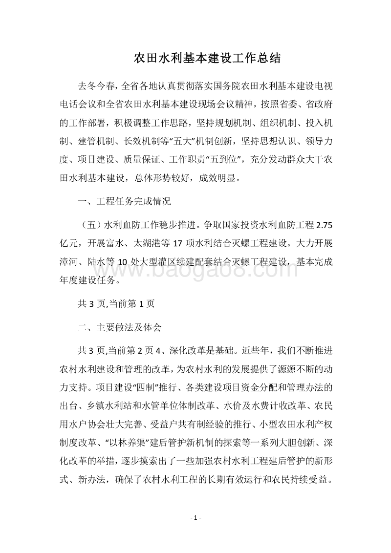 2018农田水利基本建设工作总结.docx_第1页