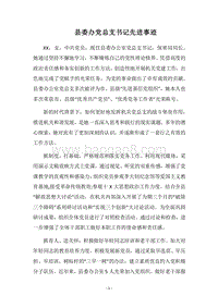 2018县委办党总支书记先进事迹.docx