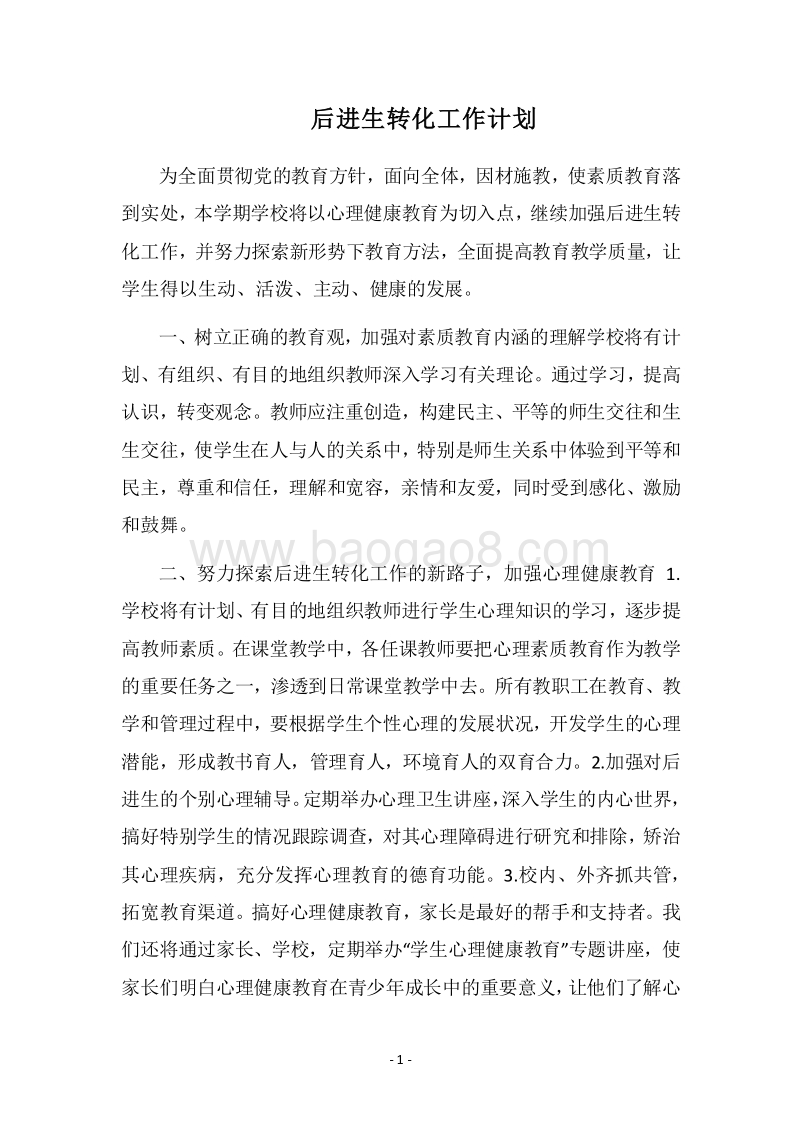 2018后进生转化工作计划.docx_第1页