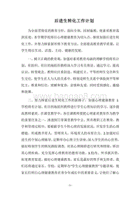 2018后进生转化工作计划.docx