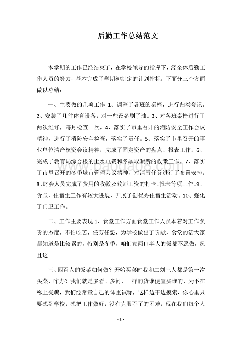 2018后勤工作总结范文_2.docx_第1页