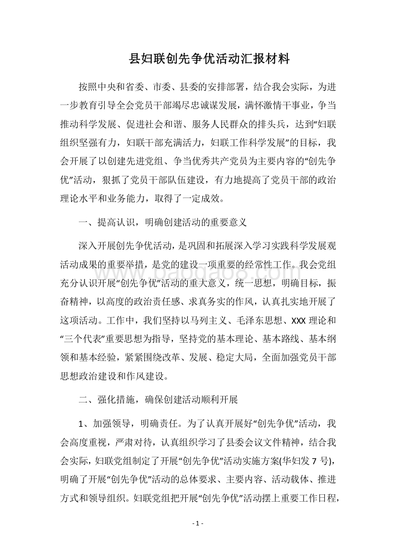 2018县妇联创先争优活动汇报材料.docx_第1页