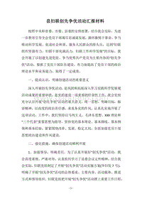 2018县妇联创先争优活动汇报材料.docx