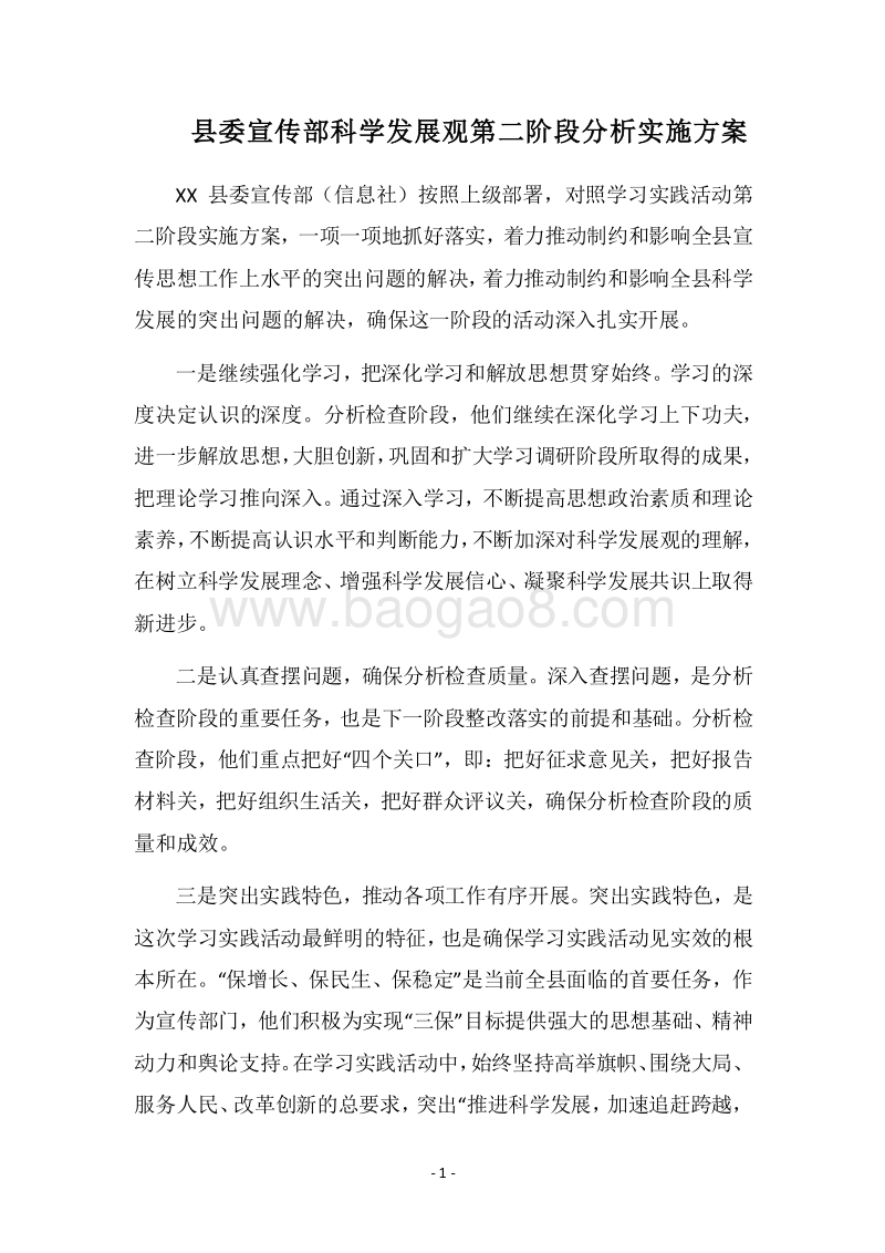 2018县委宣传部科学发展观第二阶段分析实施方案.docx_第1页
