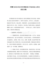 2018刑警大队长在全市打黑除恶工作总结会上的交流发言稿.docx