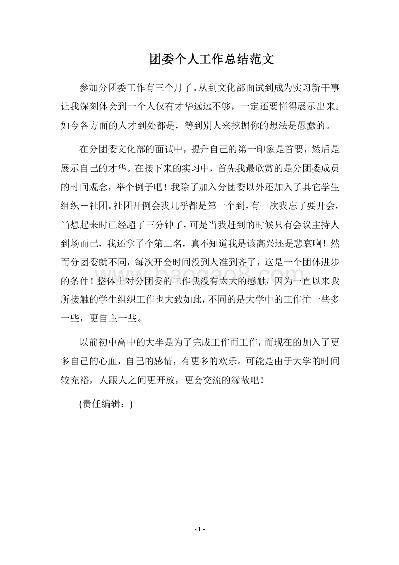 2018团委个人工作总结范文.docx_第1页