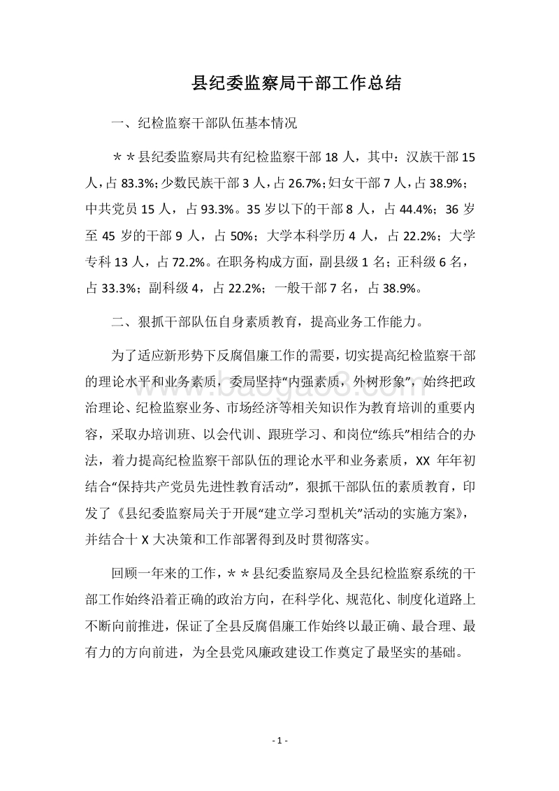 2018县纪委监察局干部工作总结.docx_第1页