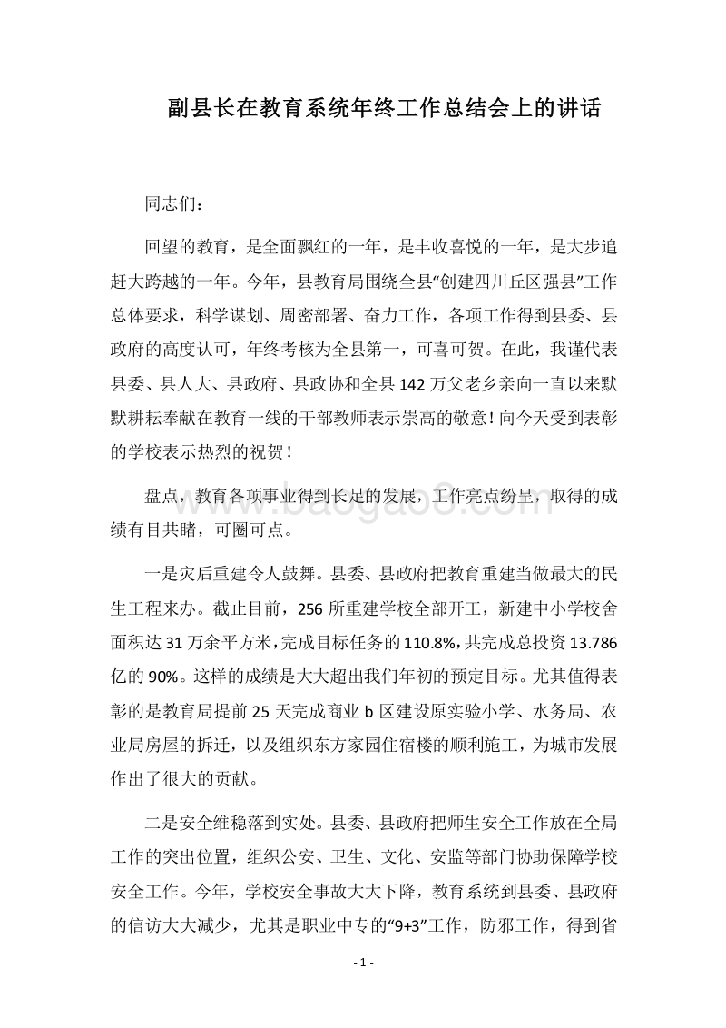 2018副县长在教育系统年终工作总结会上的讲话.docx_第1页