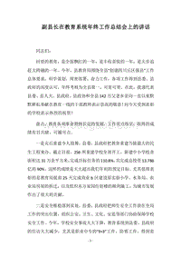 2018副县长在教育系统年终工作总结会上的讲话.docx