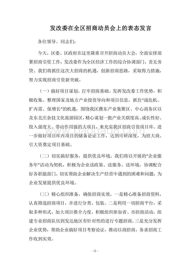 2018发改委在全区招商动员会上的表态发言.docx_第1页