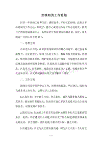 2018加油站员工作总结.docx
