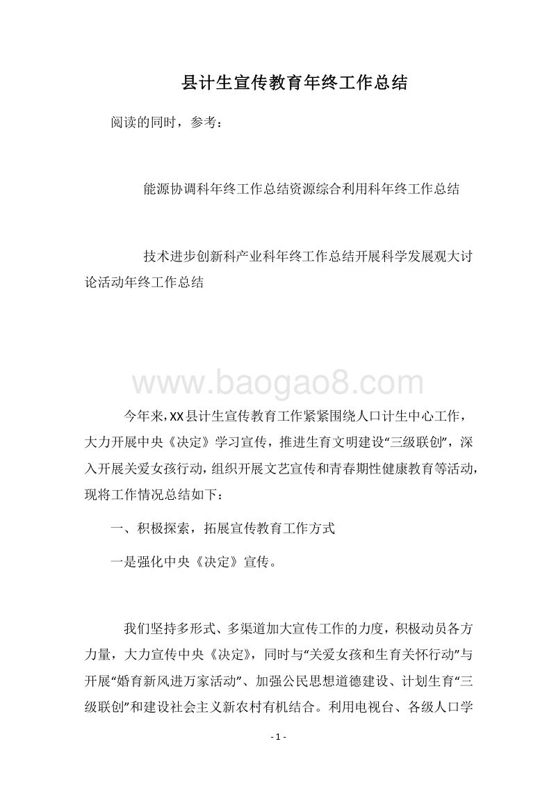 2018县计生宣传教育年终工作总结.docx_第1页