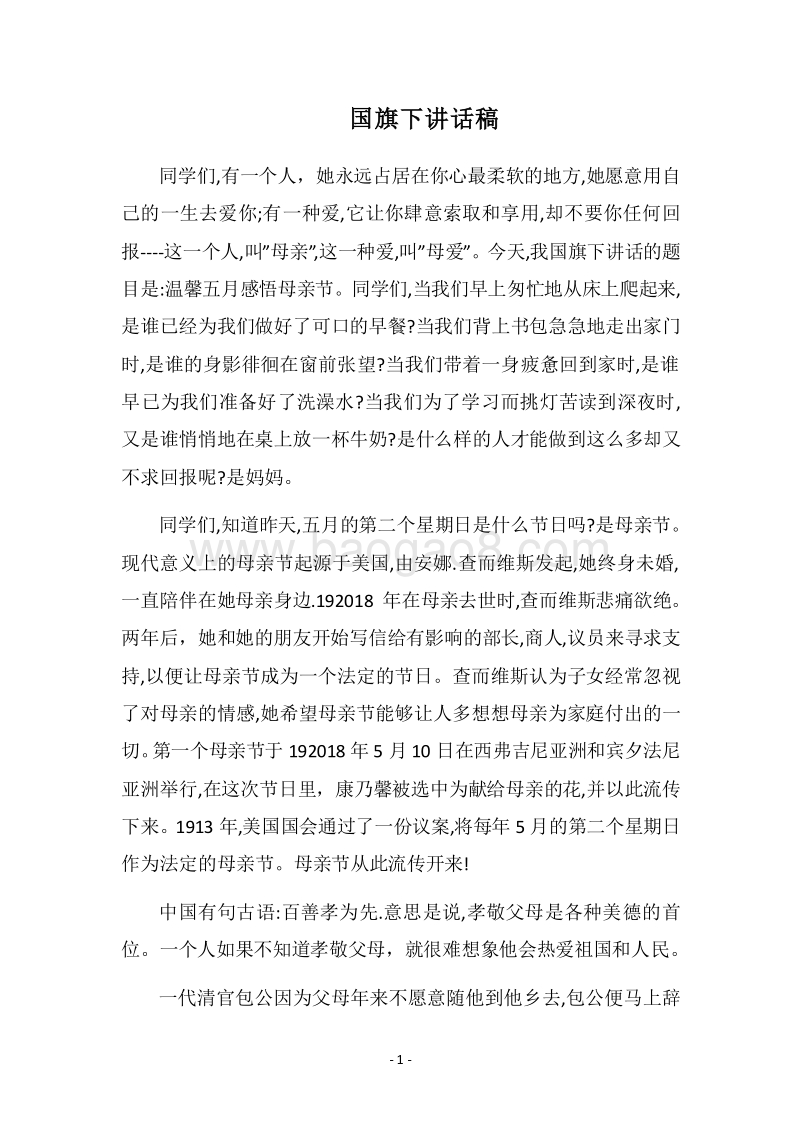 2018国旗下讲话稿_4.docx_第1页