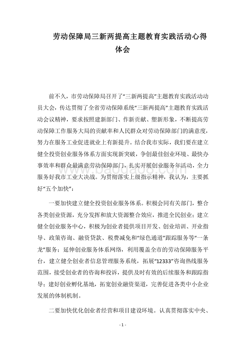 2018劳动保障局三新两提高主题教育实践活动心得体会.docx_第1页