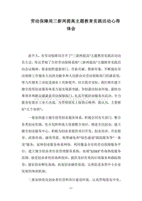 2018劳动保障局三新两提高主题教育实践活动心得体会.docx