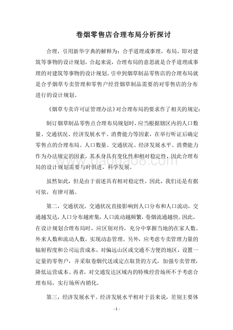 2018卷烟零售店合理布局分析探讨.docx_第1页