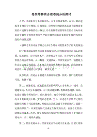 2018卷烟零售店合理布局分析探讨.docx