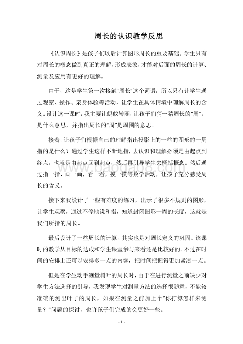 2018周长的认识教学反思.docx_第1页