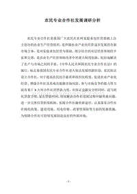 2018农民专业合作社发展调研分析.docx