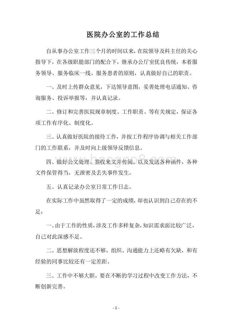 2018医院办公室的工作总结.docx_第1页