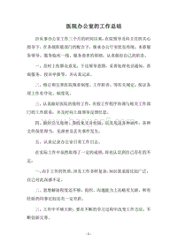 2018医院办公室的工作总结.docx