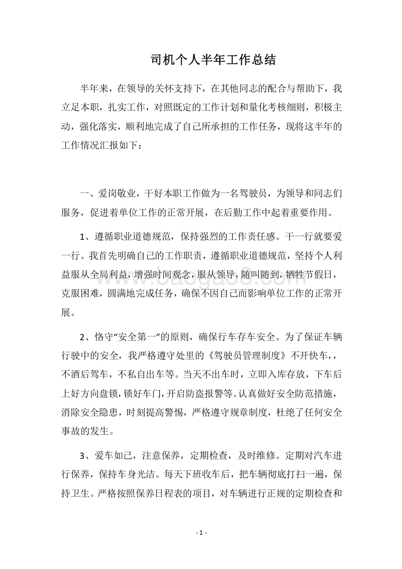 2018司机个人半年工作总结.docx_第1页
