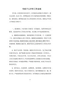 2018司机个人半年工作总结.docx
