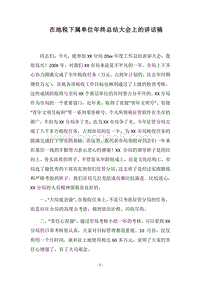 2018在地税下属单位年终总结大会上的讲话稿.docx