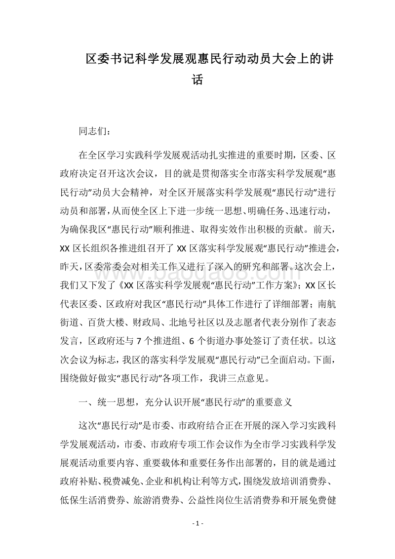 2018区委书记科学发展观惠民行动动员大会上的讲话.docx_第1页