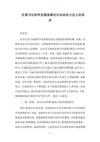2018区委书记科学发展观惠民行动动员大会上的讲话.docx