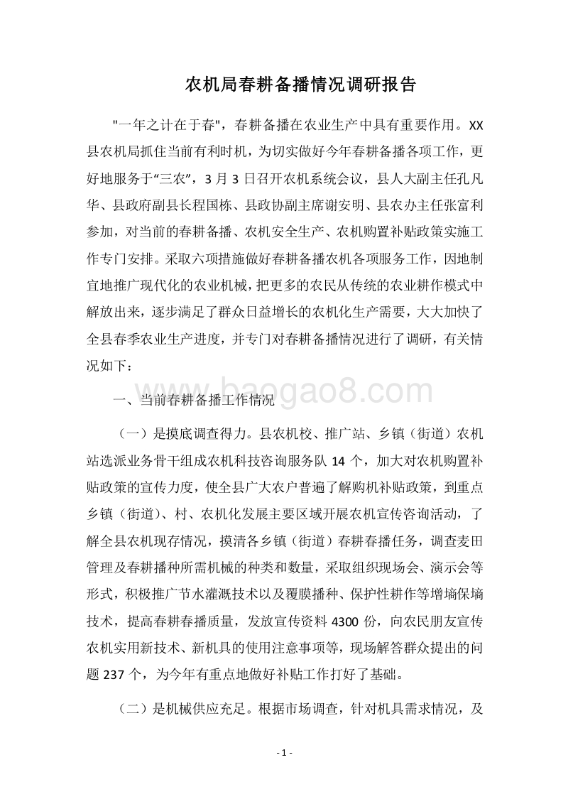 2018农机局春耕备播情况调研报告.docx_第1页