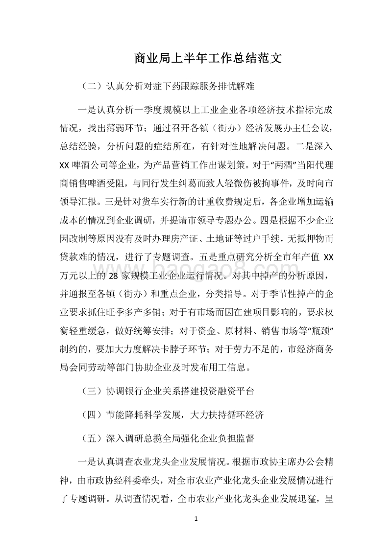 2018商业局上半年工作总结范文.docx_第1页