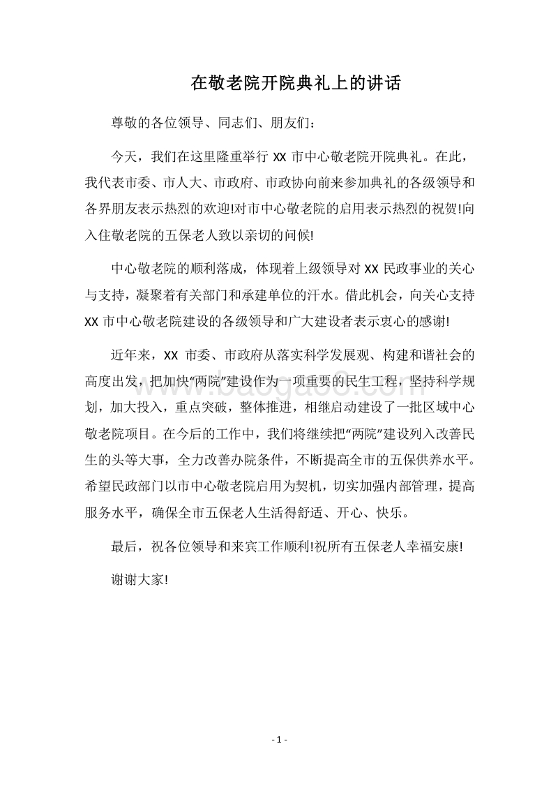 2018在敬老院开院典礼上的讲话.docx_第1页