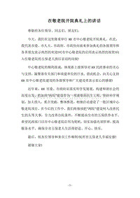 2018在敬老院开院典礼上的讲话.docx