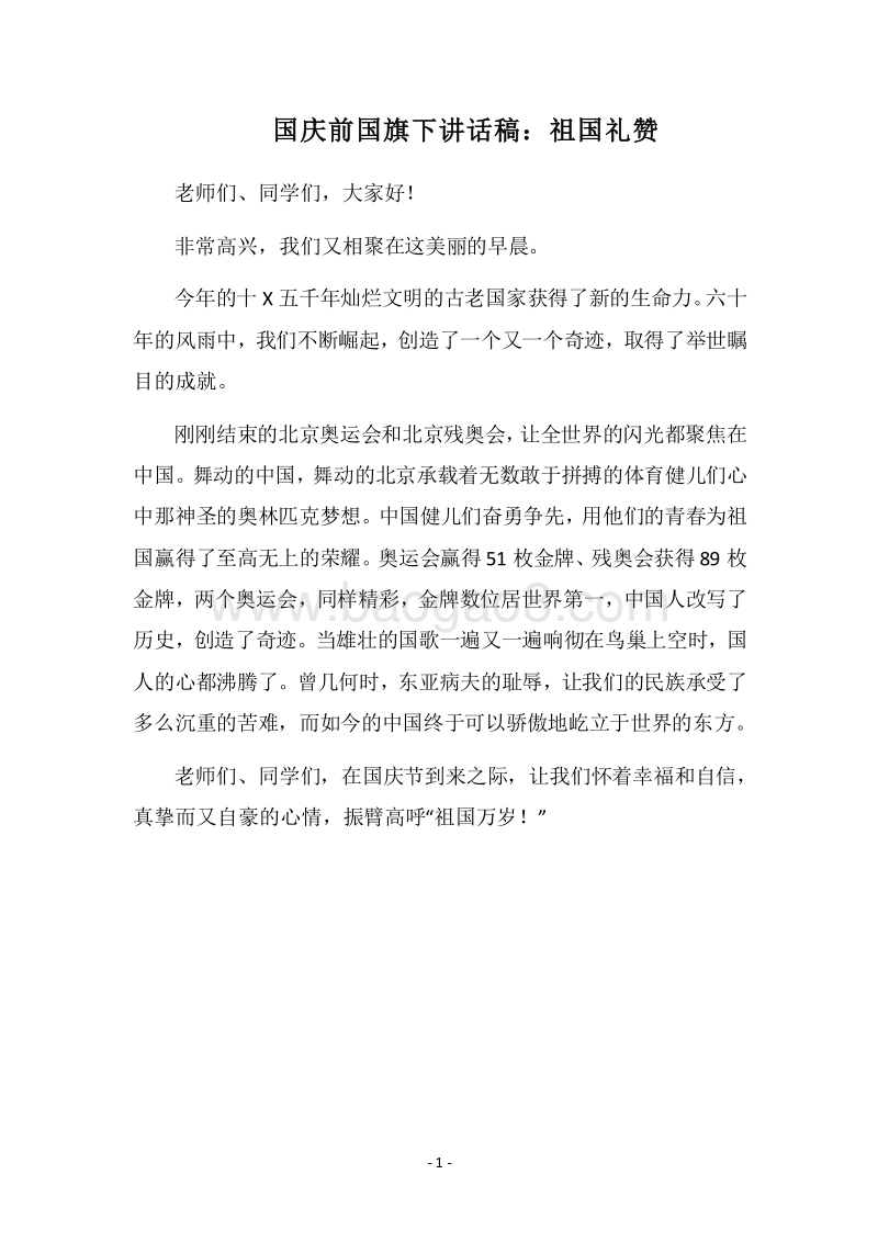 2018国庆前国旗下讲话稿：祖国礼赞.docx_第1页