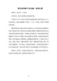 2018国庆前国旗下讲话稿：祖国礼赞.docx