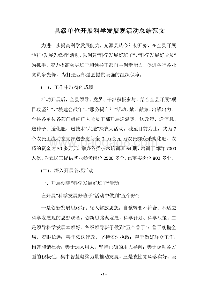 2018县级单位开展科学发展观活动总结范文.docx_第1页