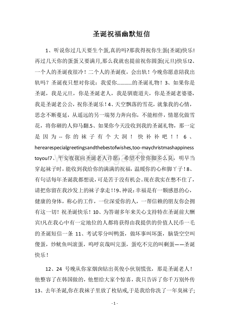 2018圣诞祝福幽默短信.docx_第1页