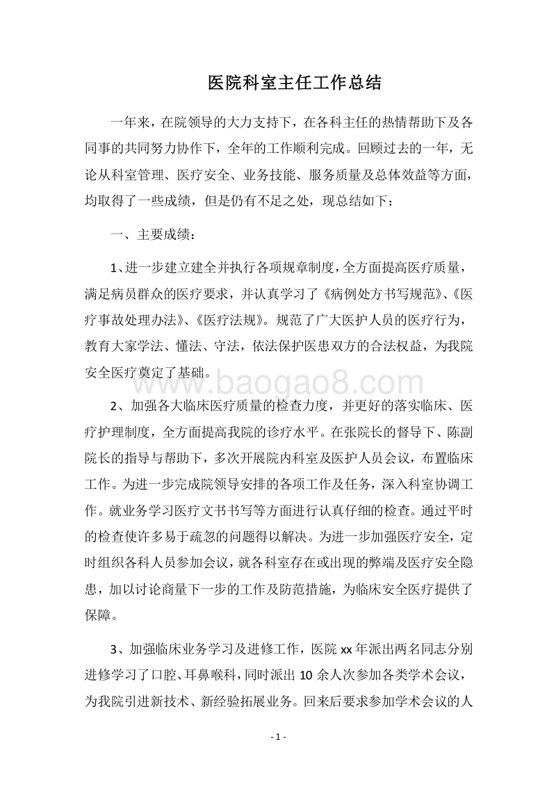 2018医院科室主任工作总结.docx_第1页