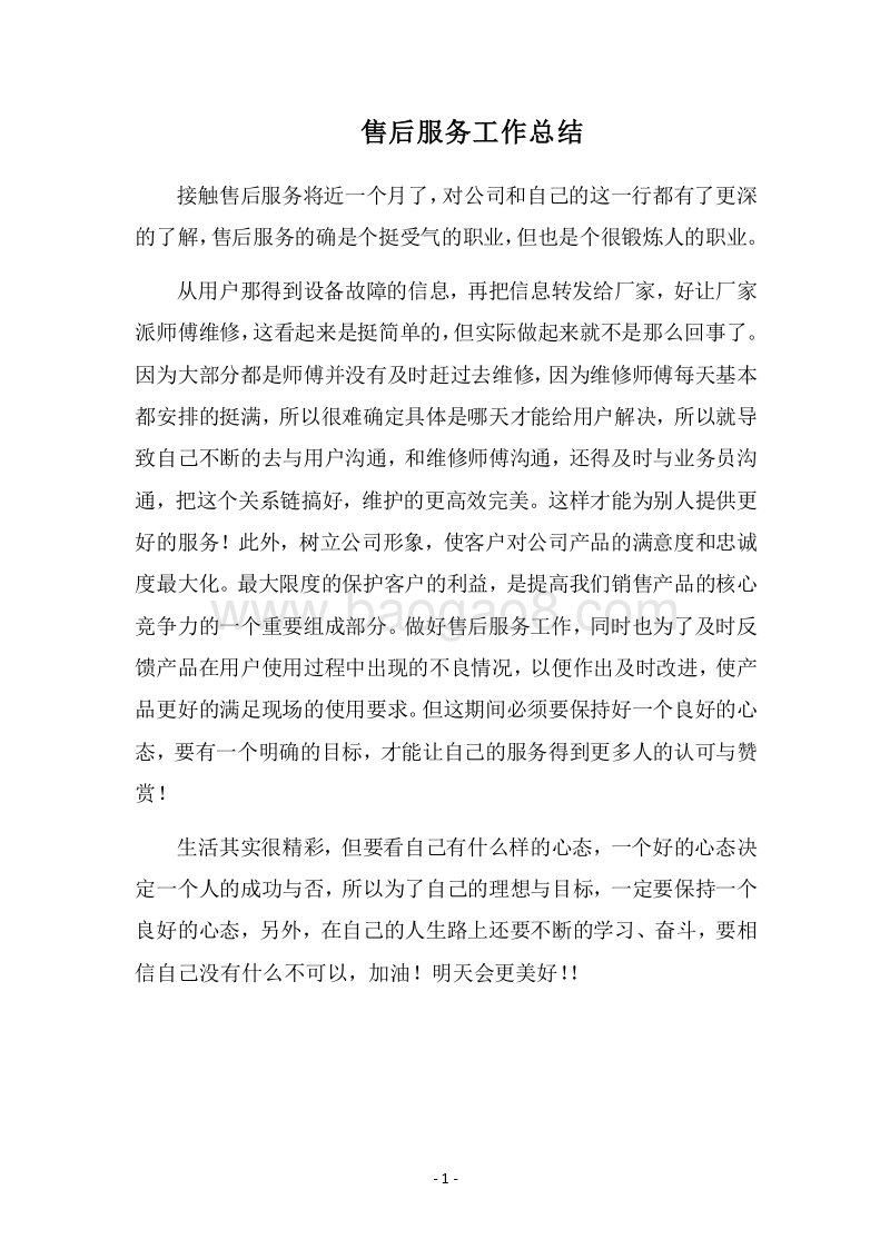 2018售后服务工作总结_1.docx_第1页