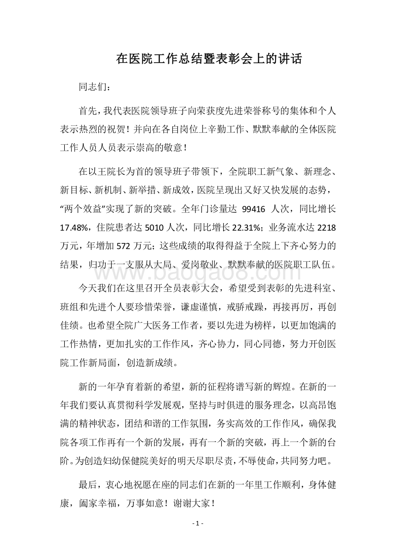 2018在医院工作总结暨表彰会上的讲话.docx_第1页