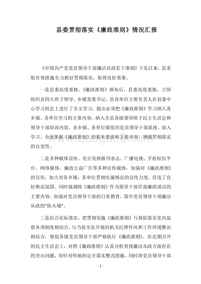 2018县委贯彻落实《廉政准则》情况汇报.docx_第1页