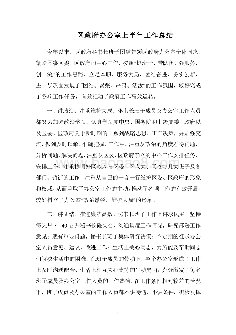 2018区政府办公室上半年工作总结.docx_第1页