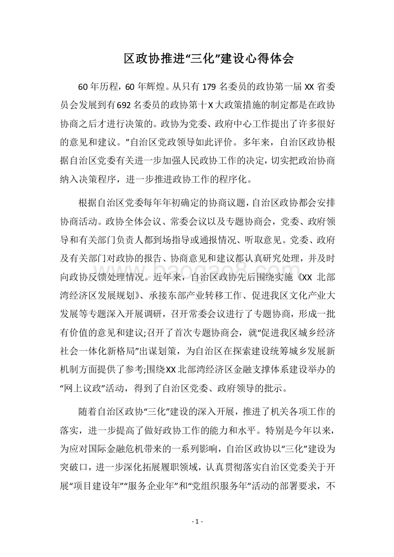 2018区政协推进“三化”建设心得体会.docx_第1页