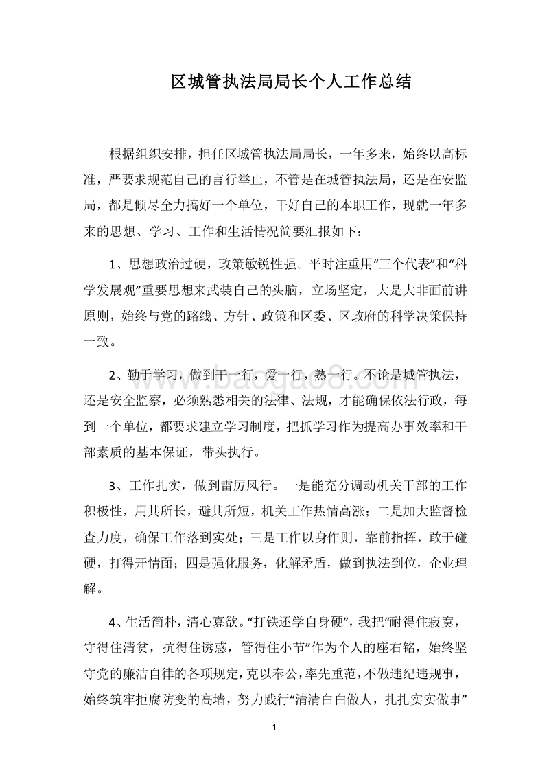 2018区城管执法局局长个人工作总结.docx_第1页
