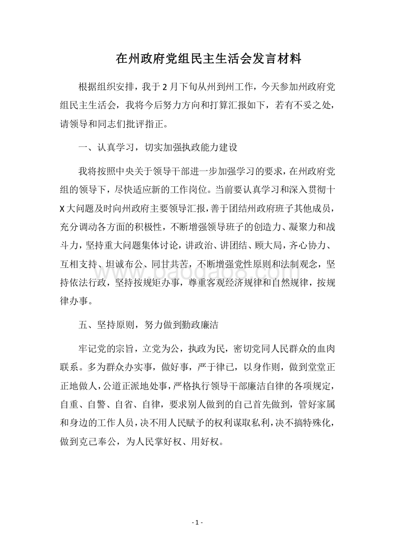2018在州政府党组民主生活会发言材料.docx_第1页