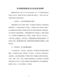 2018在州政府党组民主生活会发言材料.docx
