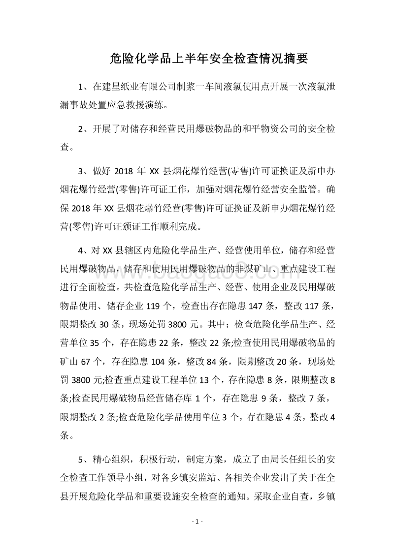 2018危险化学品上半年安全检查情况摘要.docx_第1页