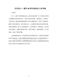 2018在庆祝八一建军84周年座谈会上讲话稿.docx