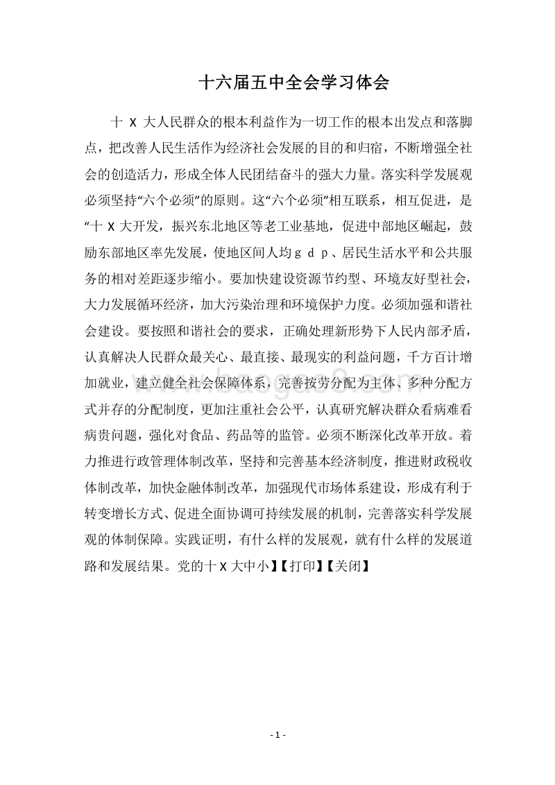 2018十六届五中全会学习体会.docx_第1页